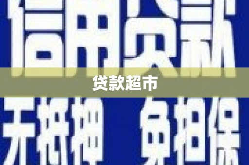 盱眙贷款超市