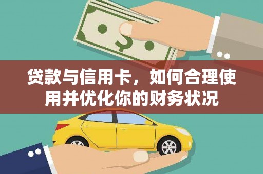 汐止贷款与信用卡，如何合理使用并优化你的财务状况