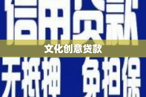 惠安文化创意贷款