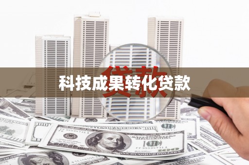 富顺科技成果转化贷款
