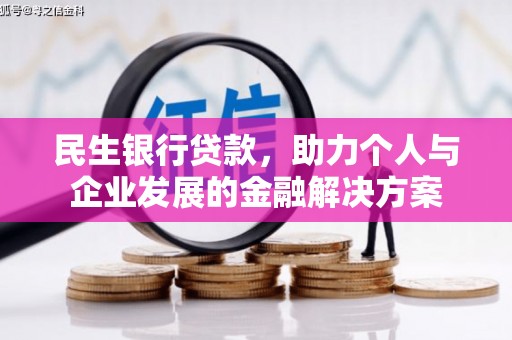 万全民生银行贷款，助力个人与企业发展的金融解决方案