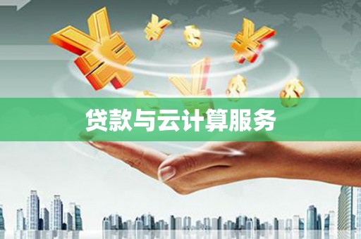 涵江贷款与云计算服务