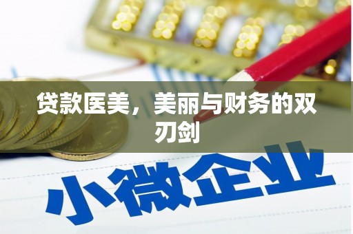 颍泉贷款医美，美丽与财务的双刃剑