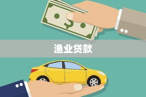 清涧渔业贷款