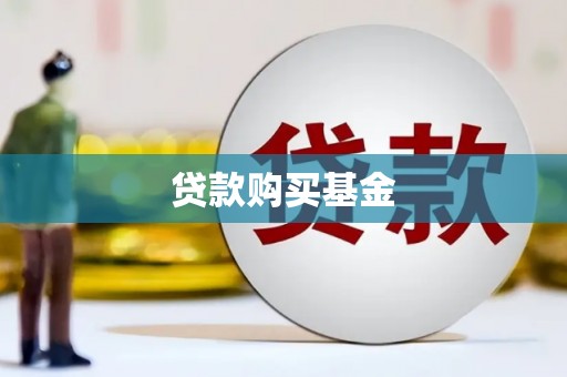 莱山贷款购买基金