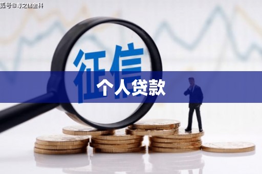 潼关个人贷款