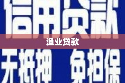 图们渔业贷款