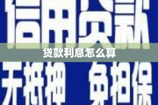 复兴贷款利息怎么算