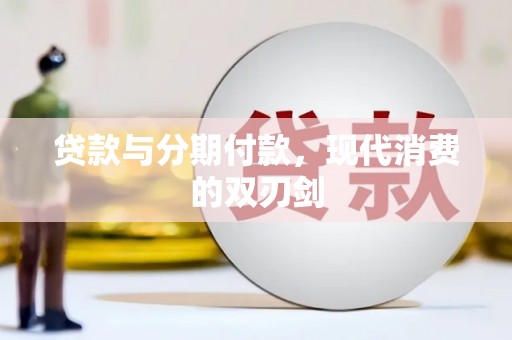 师宗贷款与分期付款，现代消费的双刃剑