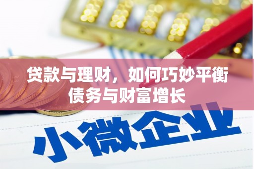 闻喜贷款与理财，如何巧妙平衡债务与财富增长