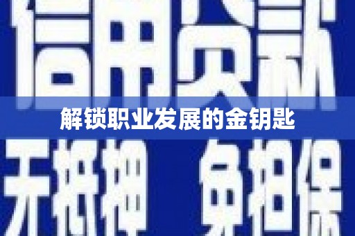 丰宁解锁职业发展的金钥匙