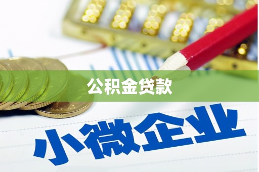 弓长岭公积金贷款