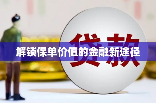 新会解锁保单价值的金融新途径