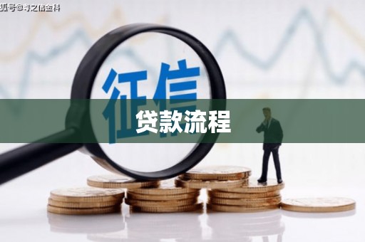 新营贷款流程