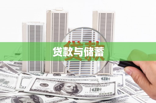 英德贷款与储蓄