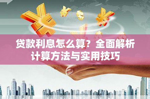 定州贷款利息怎么算？全面解析计算方法与实用技巧