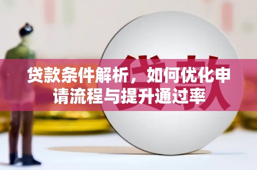 庄浪贷款条件解析，如何优化申请流程与提升通过率