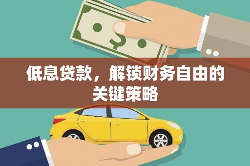 阿莲低息贷款，解锁财务自由的关键策略
