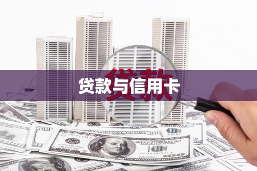 鄄城贷款与信用卡