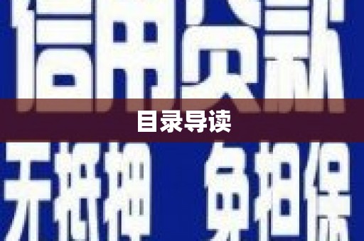 惠山目录导读