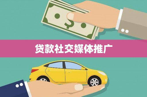 平安贷款社交媒体推广