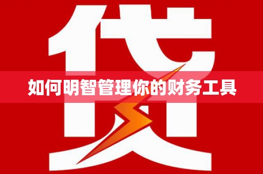 观山湖如何明智管理你的财务工具