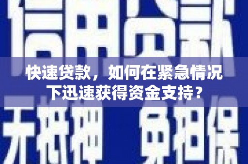 镇安快速贷款，如何在紧急情况下迅速获得资金支持？