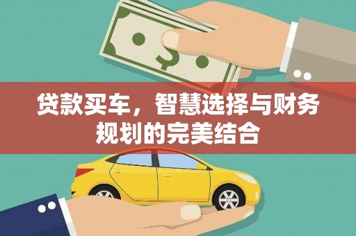 普陀贷款买车，智慧选择与财务规划的完美结合