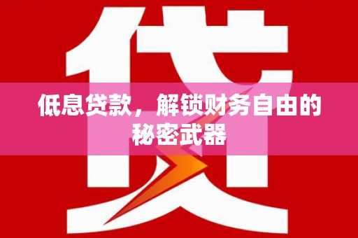 曲沃低息贷款，解锁财务自由的秘密武器