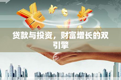 璧山贷款与投资，财富增长的双引擎
