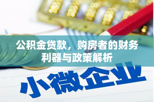 博湖公积金贷款，购房者的财务利器与政策解析