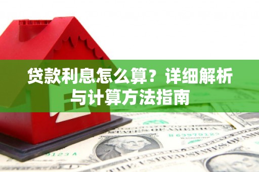 屏山贷款利息怎么算？详细解析与计算方法指南