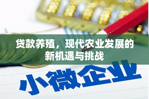 晋中贷款养殖，现代农业发展的新机遇与挑战