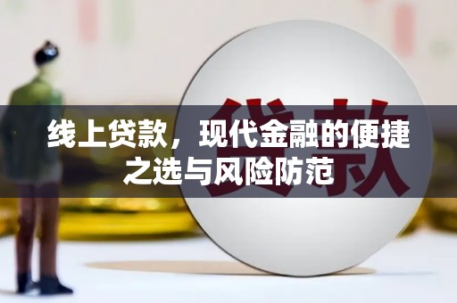 虞城线上贷款，现代金融的便捷之选与风险防范