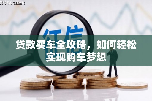 鲅鱼圈贷款买车全攻略，如何轻松实现购车梦想