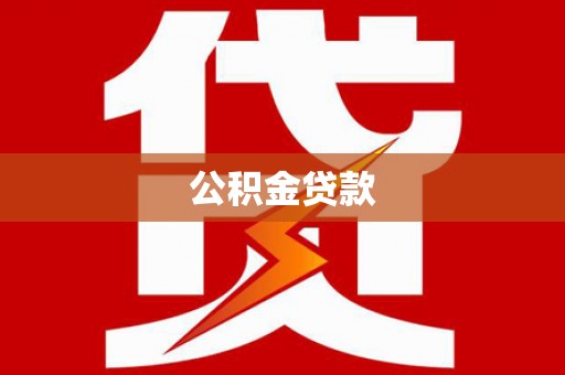 和田公积金贷款
