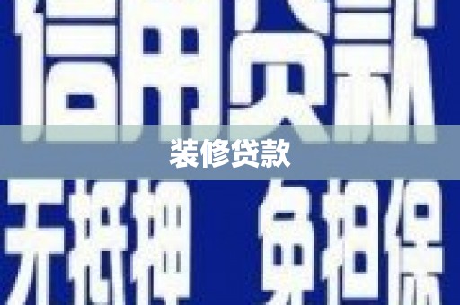 吉水装修贷款