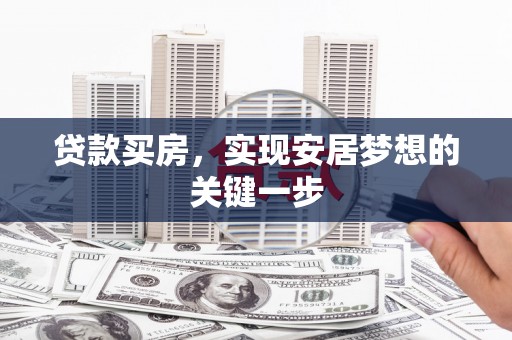 凤阳贷款买房，实现安居梦想的关键一步