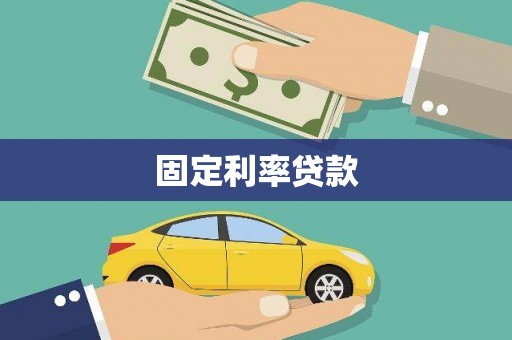 浦东固定利率贷款