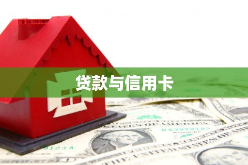 青阳贷款与信用卡