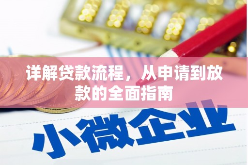 新园详解贷款流程,从申请到放款的全面指南 新园详解贷款流程,从申请到放款的全面指南