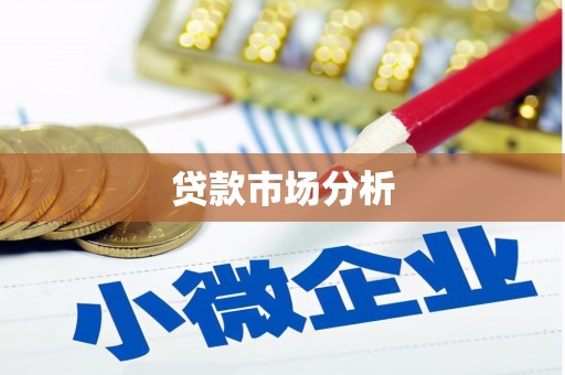 科尔沁左翼后旗贷款市场分析