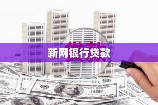 曲江新网银行贷款