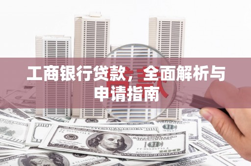 莱山工商银行贷款，全面解析与申请指南