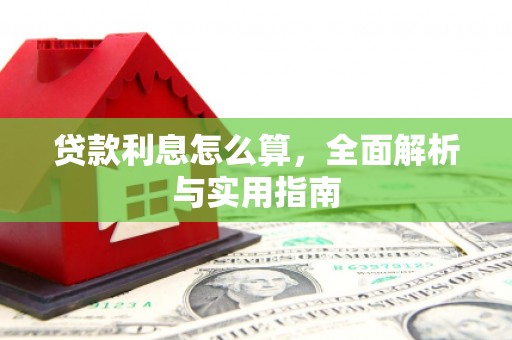 里港贷款利息怎么算，全面解析与实用指南