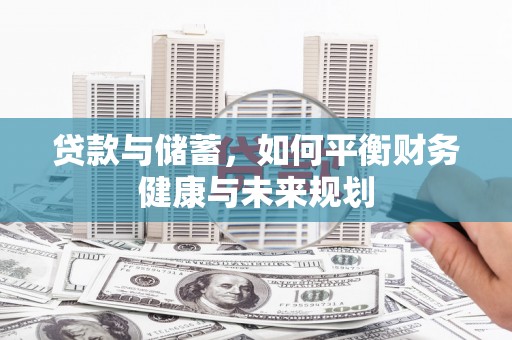 宁城贷款与储蓄，如何平衡财务健康与未来规划