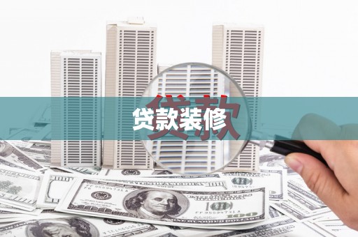 拉孜贷款装修