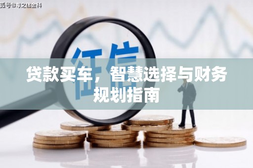 那曲贷款买车，智慧选择与财务规划指南