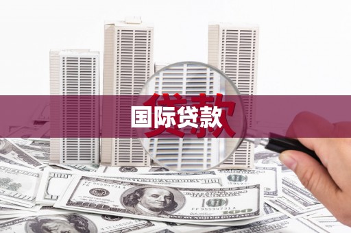 加格达奇国际贷款