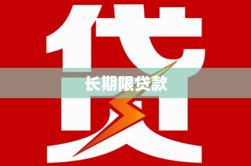 平和长期限贷款